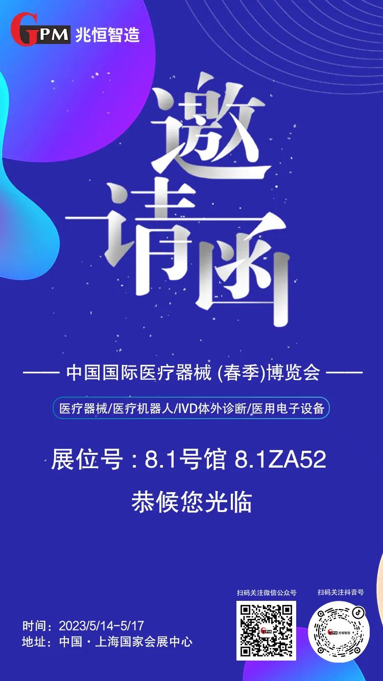 [展會(huì)邀請(qǐng)] 聚焦高端醫(yī)療器械國(guó)產(chǎn)“新勢(shì)力”，兆恒智造恭候您光臨CMEF醫(yī)療展