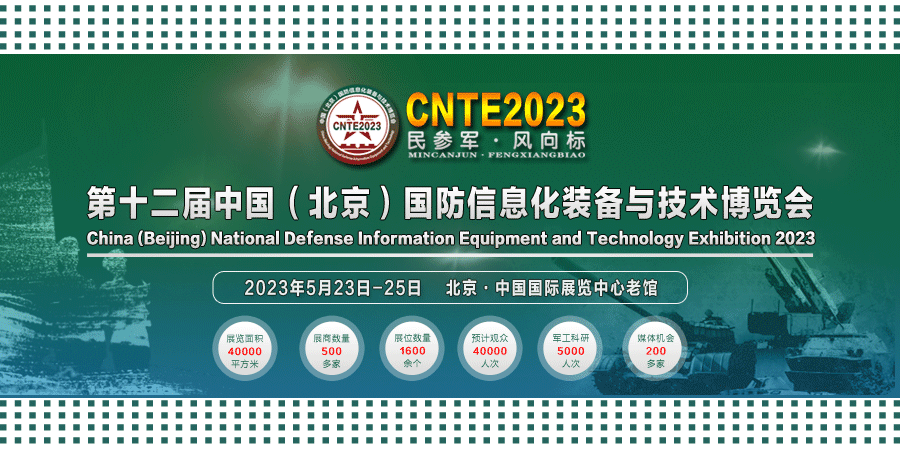 2023/05/23-05/25 國防信息化裝備與技術(shù)博覽會我們與您相約！