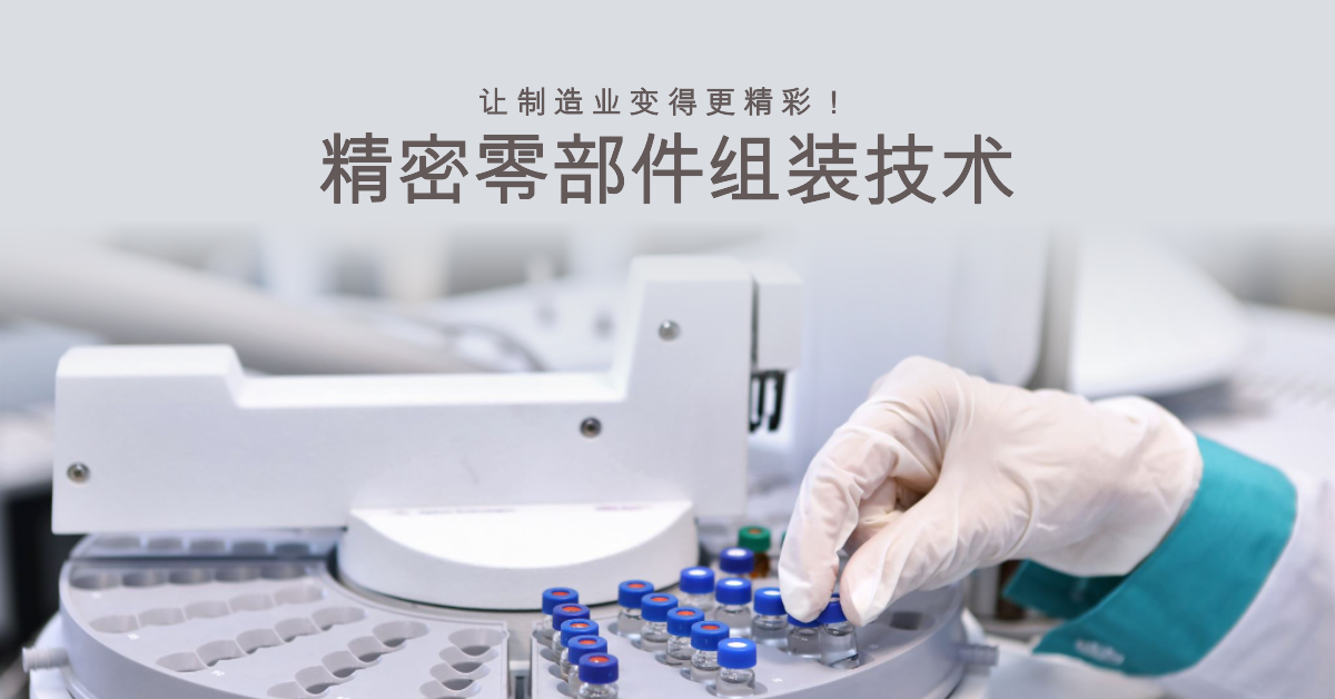 精密零部件組裝技術(shù)：讓制造業(yè)變得更精彩！.png
