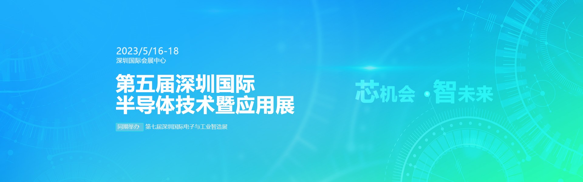 芯機會、智未來，兆恒機械在第五屆深圳半導體技術暨應用展與您相約！